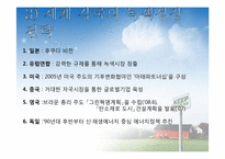[국제무역론] 녹색성장-9