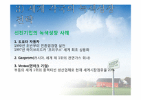 [국제무역론] 녹색성장-10