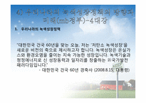 [국제무역론] 녹색성장-11