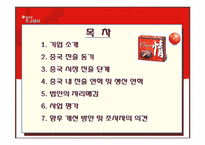 [국제경영사례] 오리온 초코파이 중국 시장 진출-2