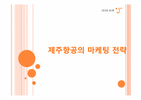 제주항공 마케팅 전략-1