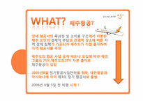 제주항공 마케팅 전략-4