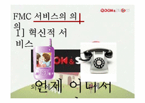 QOOK(쿡) & SHOW 차세대 통신시장을 이끌 FMC에관하여-6
