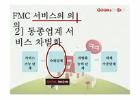 QOOK(쿡) & SHOW 차세대 통신시장을 이끌 FMC에관하여-7