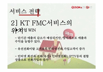 QOOK(쿡) & SHOW 차세대 통신시장을 이끌 FMC에관하여-14