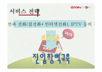 QOOK(쿡) & SHOW 차세대 통신시장을 이끌 FMC에관하여-15