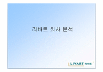 리바트 분석 레포트-10