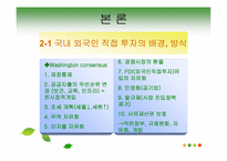 [국제무역론] 외국인 직접투자가 경제에 미치는 영향-4