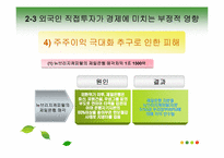 [국제무역론] 외국인 직접투자가 경제에 미치는 영향-13