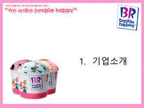 배스킨라빈스 마케팅전략-3