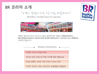 배스킨라빈스 마케팅전략-4