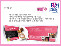 배스킨라빈스 마케팅전략-6