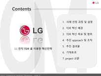 [생산운영관리] LG전자 원가전략 혁신전략 TDR-2