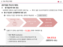 [생산운영관리] LG전자 원가전략 혁신전략 TDR-4