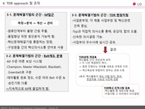 [생산운영관리] LG전자 원가전략 혁신전략 TDR-17