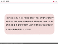 [생산운영관리] LG전자 원가전략 혁신전략 TDR-18