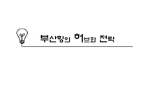 [국제물류] 부산항의 허브화 전략-1