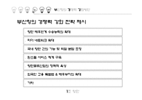 [국제물류] 부산항의 허브화 전략-16