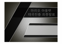 [국제경영] 마리오 아울렛 태국 진출-1