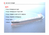 [국제물류] 국제복합운송-2
