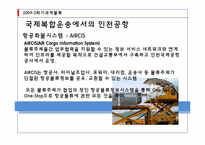[국제물류] 국제복합운송-18