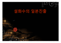 [국제경영] 설화수 일본진출-1