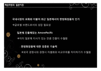 [국제경영] 설화수 일본진출-12