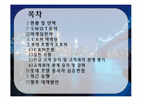 [호텔마케팅전략] 롯데호텔의 crm-2