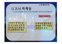 [호텔마케팅전략] 롯데호텔의 crm-5