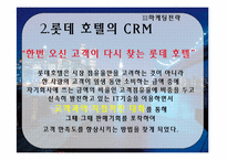 [호텔마케팅전략] 롯데호텔의 crm-6