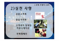 [호텔마케팅전략] 롯데호텔의 crm-8