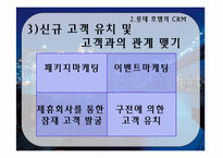 [호텔마케팅전략] 롯데호텔의 crm-9