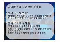 [호텔마케팅전략] 롯데호텔의 crm-18