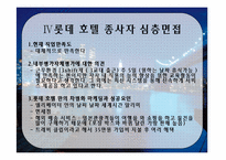 [호텔마케팅전략] 롯데호텔의 crm-19