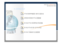 [무역관계법] 한-EU FTA(자유무역협정) 주요쟁점 및 기대효과-2