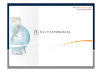 [무역관계법] 한-EU FTA(자유무역협정) 주요쟁점 및 기대효과-6