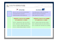 [무역관계법] 한-EU FTA(자유무역협정) 주요쟁점 및 기대효과-11