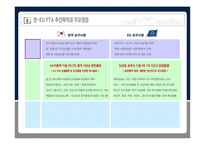 [무역관계법] 한-EU FTA(자유무역협정) 주요쟁점 및 기대효과-12