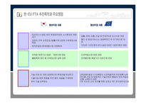 [무역관계법] 한-EU FTA(자유무역협정) 주요쟁점 및 기대효과-14