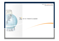 [무역관계법] 한-EU FTA(자유무역협정) 주요쟁점 및 기대효과-18