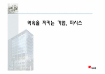 [기업윤리] 퍼시스 사례-1