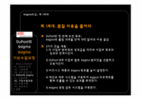 [운영관리] 듀퐁 DuPont의 6sigma(식스시그마)-10