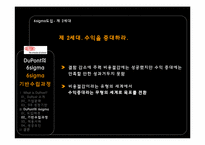 [운영관리] 듀퐁 DuPont의 6sigma(식스시그마)-13