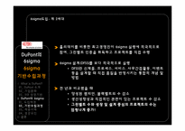 [운영관리] 듀퐁 DuPont의 6sigma(식스시그마)-15