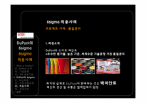 [운영관리] 듀퐁 DuPont의 6sigma(식스시그마)-17