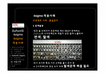 [운영관리] 듀퐁 DuPont의 6sigma(식스시그마)-18