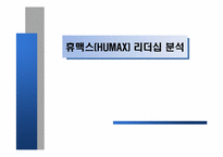 [조직행위론] 휴맥스(HUMAX) 리더십 분석-1