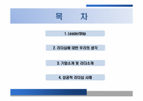 [조직행위론] 휴맥스(HUMAX) 리더십 분석-2