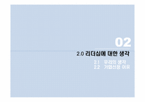 [조직행위론] 휴맥스(HUMAX) 리더십 분석-9