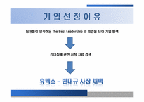 [조직행위론] 휴맥스(HUMAX) 리더십 분석-14